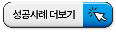 성공사례 더보기