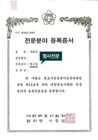 대구형사전문변호사 구회석 변호사 - 대한변호사협회 형사법 전문분야 등록증서